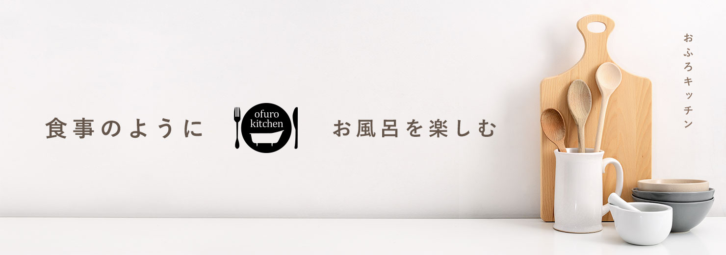 おふろキッチン