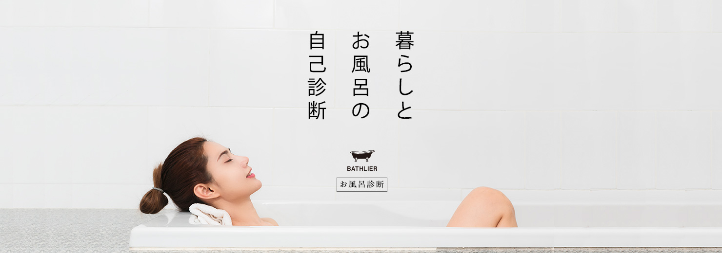 暮らしとお風呂の自己診断