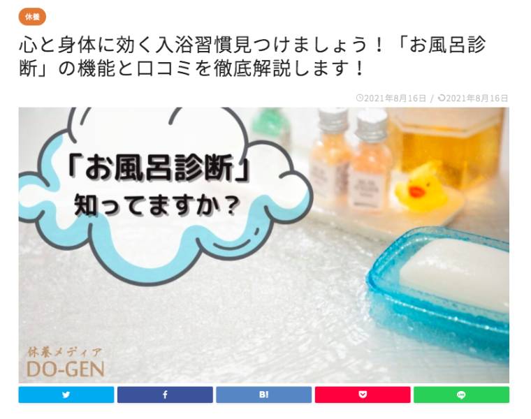 休養メディア「DO-GEN」さんで、お風呂診断をご紹介いただきました!