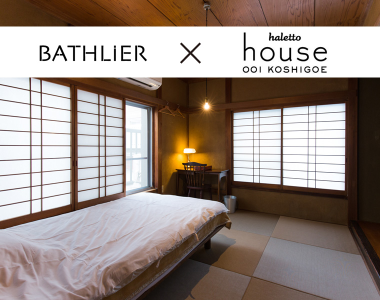 haletto house 001 KOSHIGOEで体験する、極上のバスタイム。
