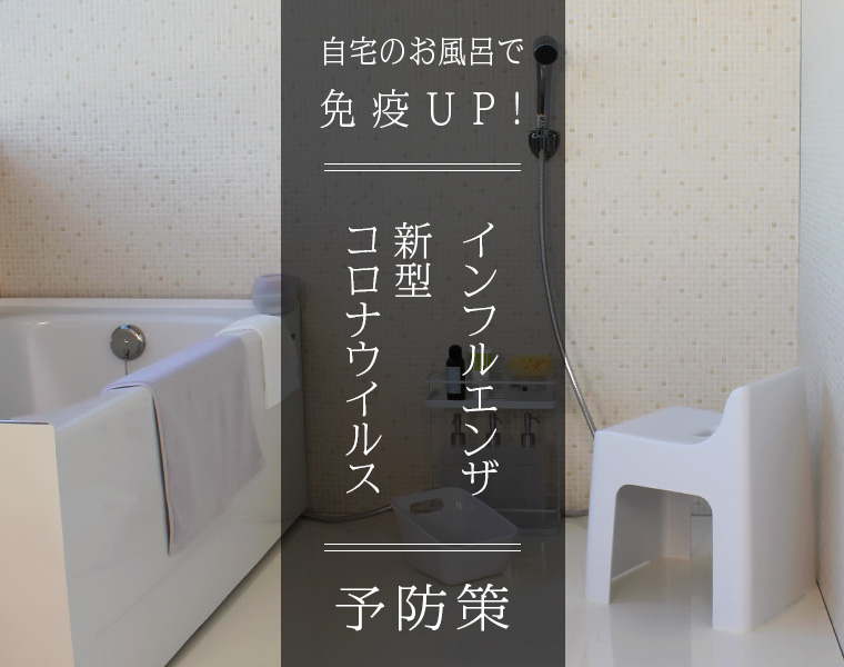 日本を元気に！今日からできる自宅のお風呂で免疫UP！インフルエンザ・新型コロナウイルスの予防策を公開。