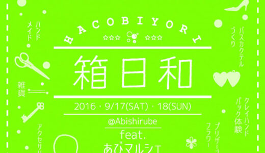 我孫子のイベント「箱日和」に出店します。2016年9月18日（日）