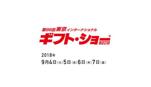 東京ギフトショー2018（9/4-9/7）に出展します。