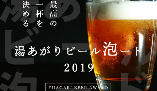 お風呂上がりの最高の一杯を決める！「湯あがりビール泡ード2019」を4月23日（ビールの日）より開始。