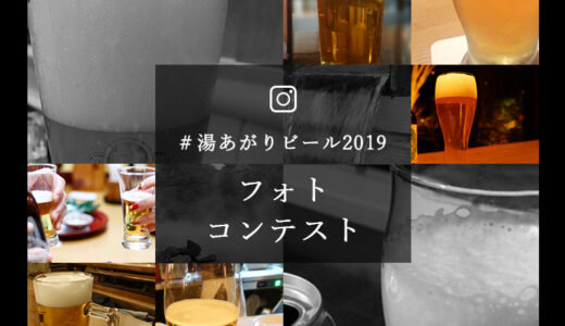 お風呂上がりの最高の一杯をInstagramに投稿しよう！「湯あがりビールフォトコンテスト2019」、4月23日（ビールの日）スタート！