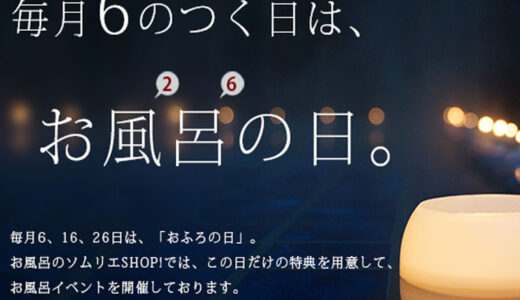 楽天市場店にて開催中！6のつく日はお風呂の日