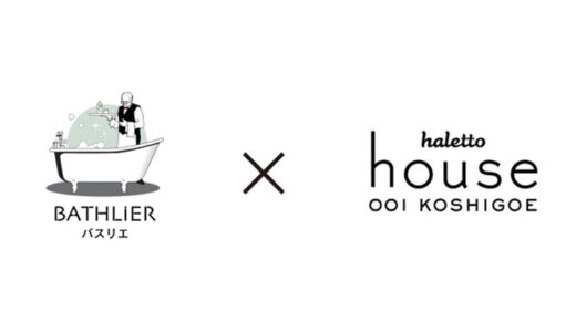 鎌倉の一軒家リノベーション宿haletto house 001 KOSHIGOEとバスリエがコラボ！体感を持ち帰る「ごほうび風呂」、4/9(火)までの期間限定！