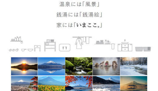 殺風景な浴室を温泉風景に！？温泉が恋しくなる季節に向けて体感型お風呂ポスター「いまここ。(IMACOCO)」を11月26日(日)いいふろの日に発売。