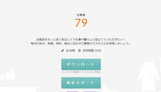 今日からあなたもお風呂のプロに！仕事や暮らしに役立つ「バスリエ検定」誕生。