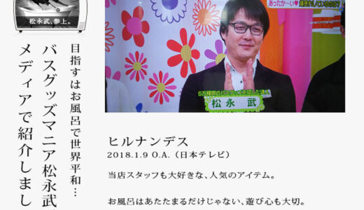 本日放送、日本テレビ「ヒルナンデス」でバスグッズを紹介しました。