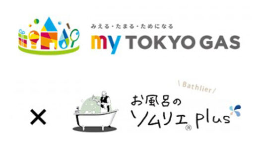 バスグッズマニア松永武が代表を務める「バスリエ」と「東京ガス」が初のコラボ！極上のお風呂タイムを提案。