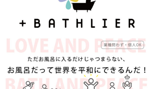 「作る人」・「売る人」・「教える人」・「使う人」をお風呂で繋げる「＋BATHLIER」から、初のお風呂のソムリエ講師誕生！