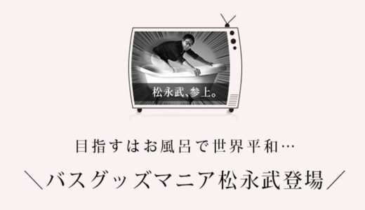 松永武がバスマット購入ポイントをWEBメディア「モノレコ」でご紹介