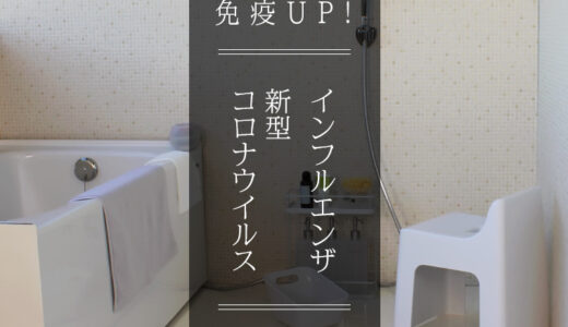 日本を元気に！今日からできる自宅のお風呂で免疫UP！インフルエンザ・新型コロナウイルスの予防策を公開。