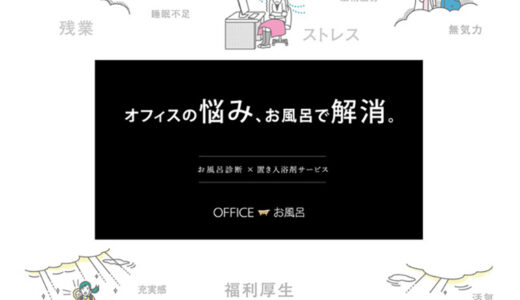 【9/16-18開催】「コロナ以降」の働き方改革の対策できていますか？社員にも企業にもメリットのあるお風呂の新サービスを、幕張メッセでお披露目！