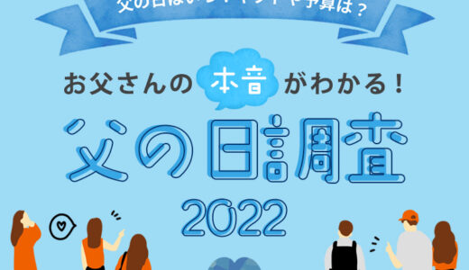 父の日はいつ？ギフトや予算は？お父さんの本音がわかる！父の日調査2022