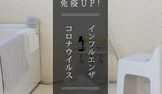 インフルエンザ・コロナウイルスに負けない！免疫力を上げるお風呂の入り方