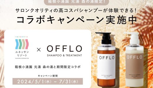 箱根小涌園 「元湯 森の湯」と株式会社BitStarの新商品シャンプー＆トリートメント『OFFLO（オフロ）』がコラボ企画を開催