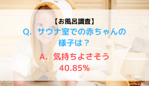赤ちゃんとのサウナで得られた効果って？乳児とサウナ利用の実態調査【Part3】