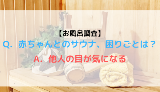 赤ちゃんとのサウナってどうしてる？ 乳児とサウナ利用の実態調査【Part4】