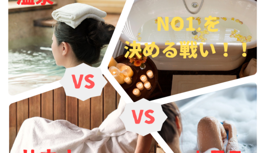 温泉VSサウナVS家風呂No.1決定戦！あなたの一番はどれ？