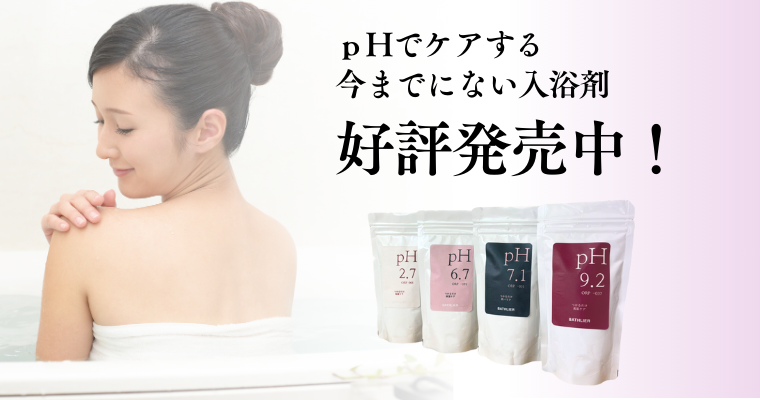 pH入浴剤