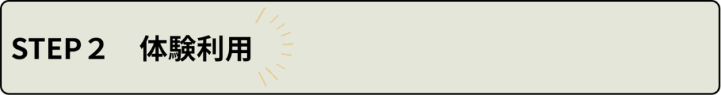 利用体験