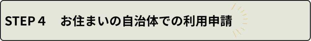お住まいの自治体での利用申請
