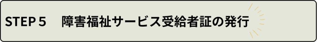 障害福祉サービス受給者証の発行