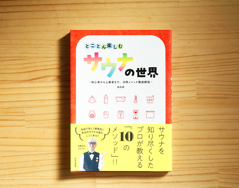 とことん楽しむサウナの世界: ~初心者から上級者まで、活用メソッド徹底解説~