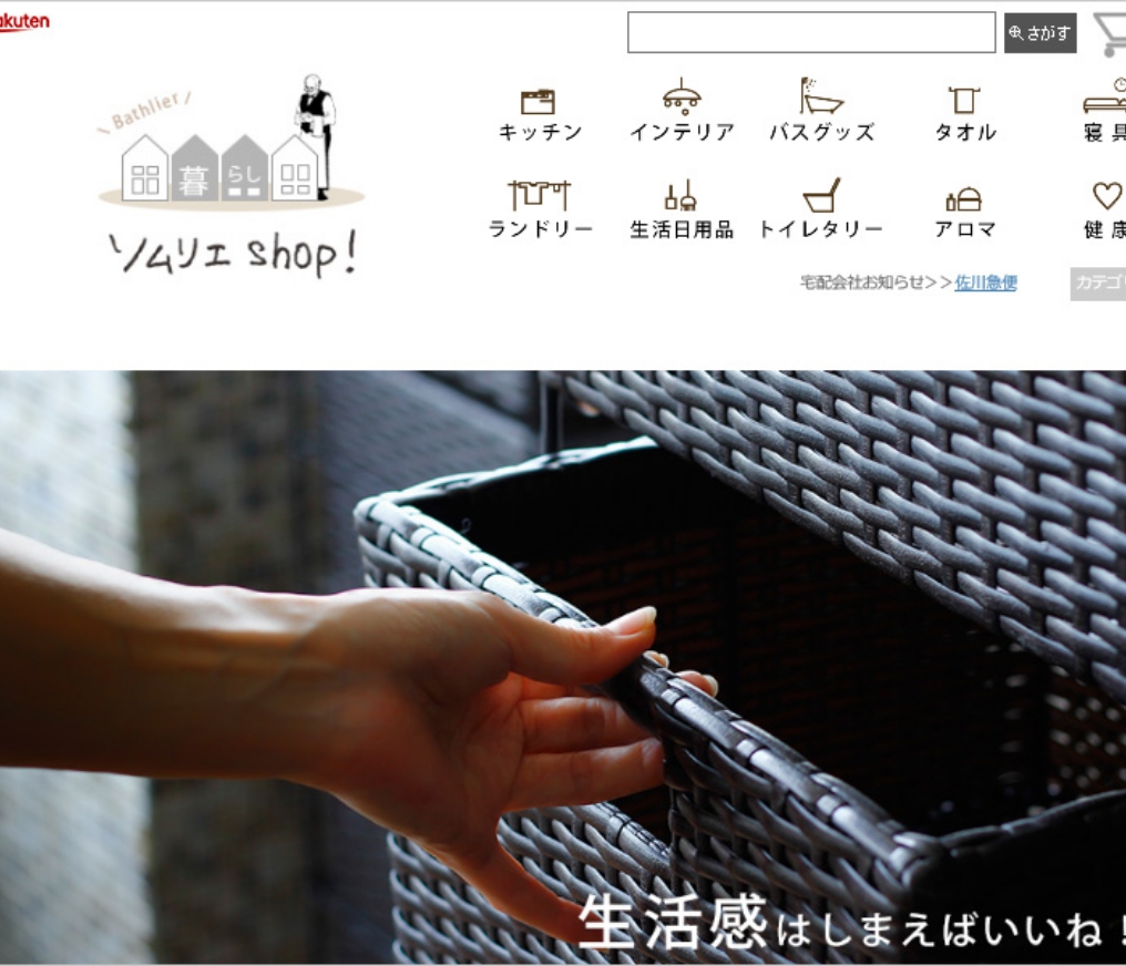暮らしのソムリエSHOP!