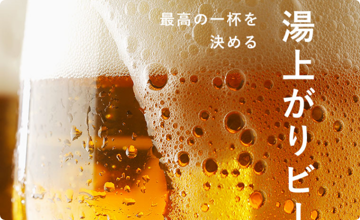 湯上がりビール泡ード