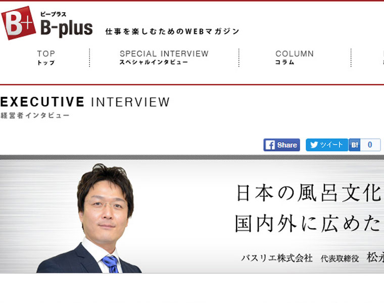 B-plusに弊社代表のインタビューが掲載されています。