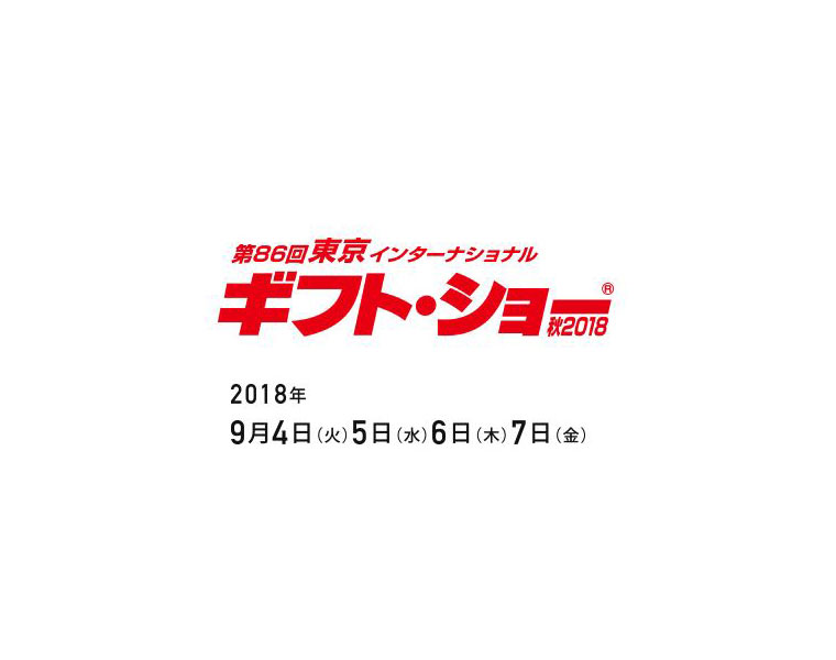 東京ギフトショー2018（9/4-9/7）に出展します。