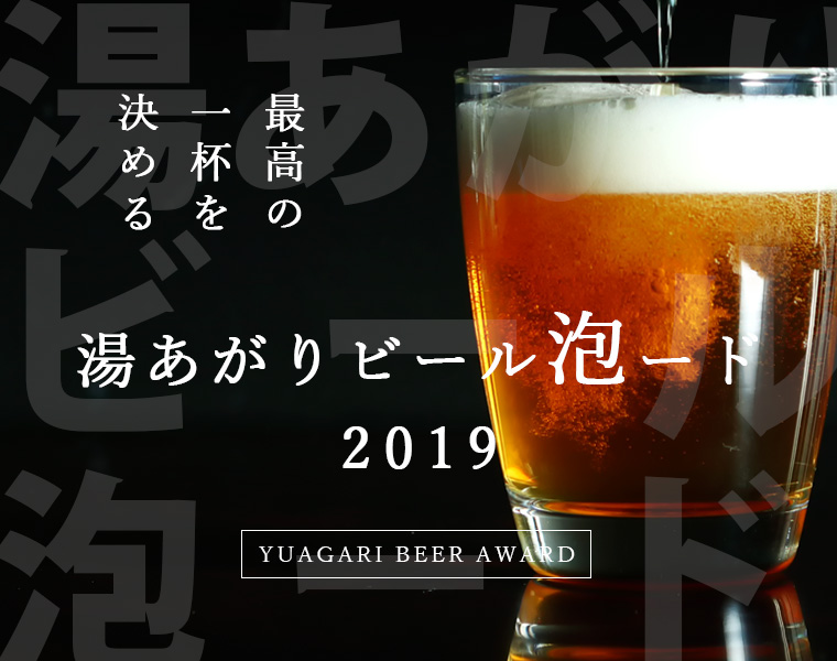 お風呂上がりの最高の一杯を決める！「湯あがりビール泡ード2019」を4月23日（ビールの日）より開始。