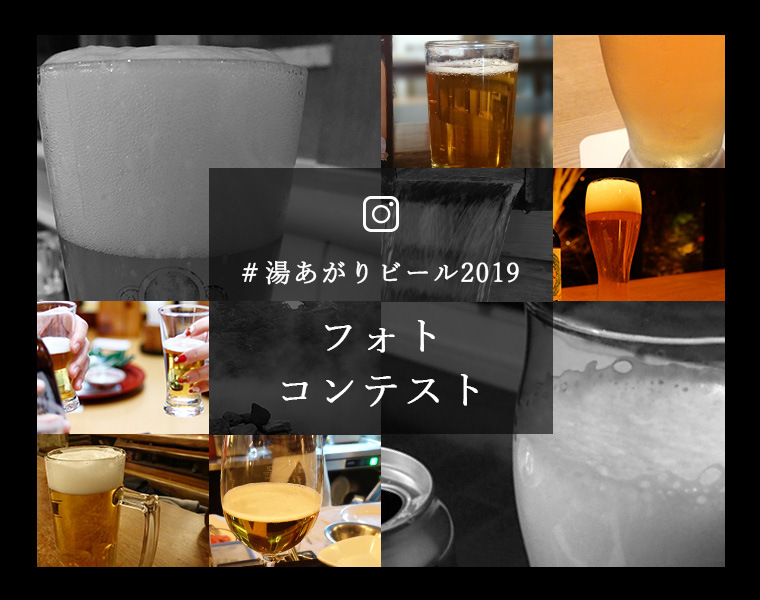 お風呂上がりの最高の一杯をInstagramに投稿しよう！「湯あがりビールフォトコンテスト2019」、4月23日（ビールの日）スタート！