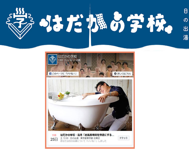 11月24日 上野元浅草 日の出湯「はだかの学校」で講師します！