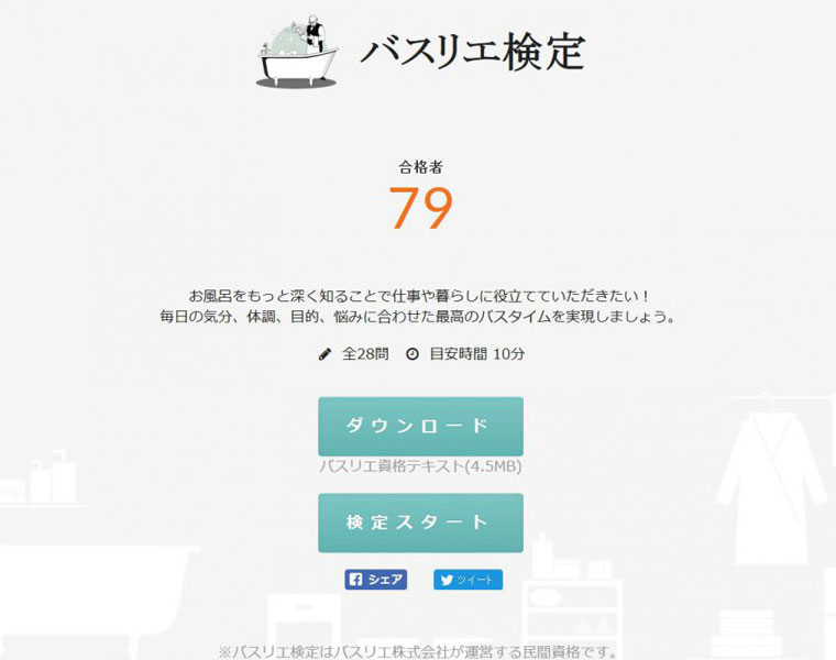 今日からあなたもお風呂のプロに！仕事や暮らしに役立つ「バスリエ検定」誕生。