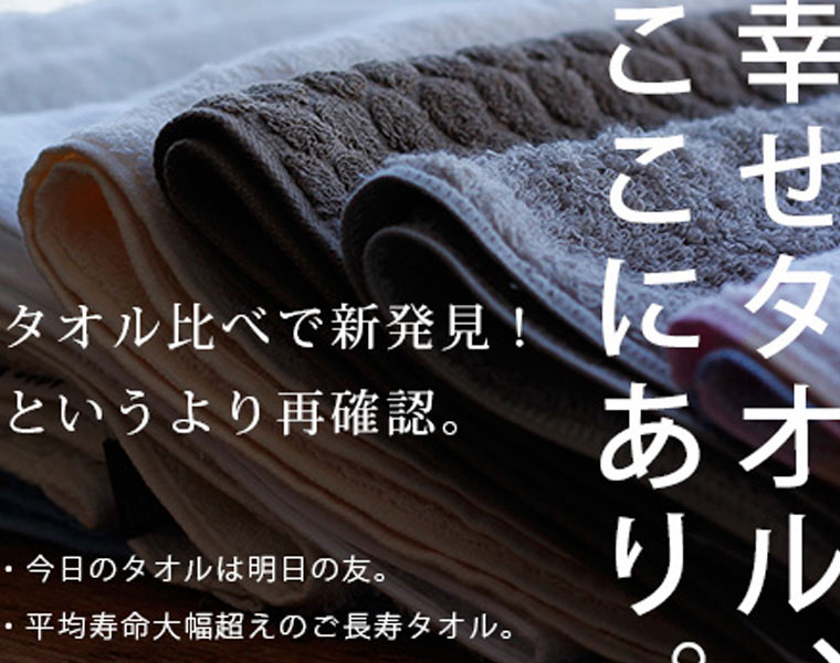 幸せタオル、ここにあり。