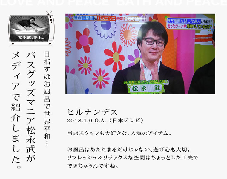 本日放送、日本テレビ「ヒルナンデス」でバスグッズを紹介しました。