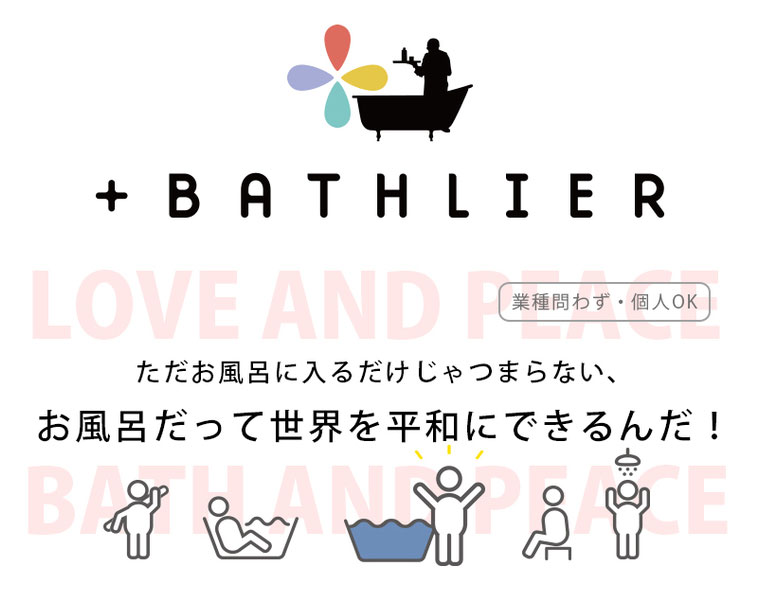 「作る人」・「売る人」・「教える人」・「使う人」をお風呂で繋げる「＋BATHLIER」から、初のお風呂のソムリエ講師誕生！