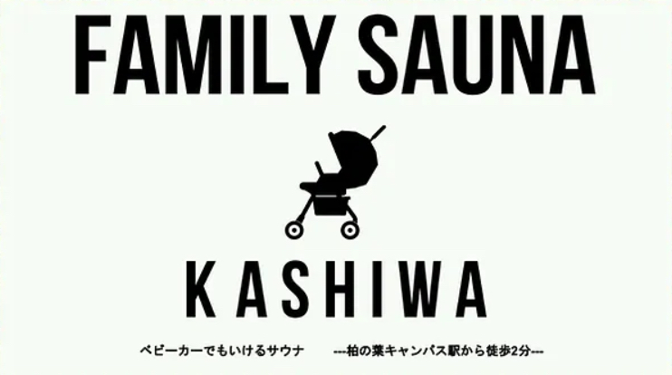 3月7日（サウナの日）プレオープン！ベビーカーで行けるサウナ「FAMILY SAUNA KASHIWA」
