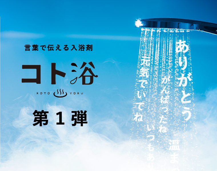 320円であなたの気持ちがより伝わる！言葉を浴びる、言葉に浸かる、気持ちを贈る入浴剤ギフト「コト浴」2月26日発売！