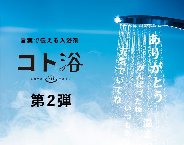 好評につき第二弾！あなたの気持ちがより伝わる！言葉を浴びる、言葉に浸かる、気持ちを贈る入浴剤ギフト「コト浴」3月26日発売！