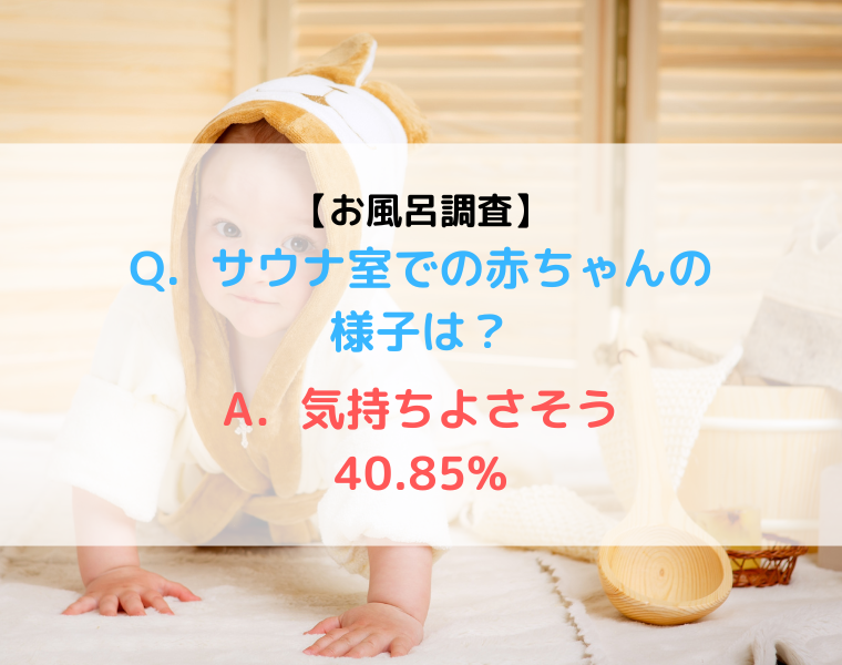 【調査報告】赤ちゃんとのサウナで得られた効果って？乳児とサウナ利用の実態調査【Part3】