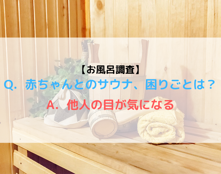 【調査報告】赤ちゃんとのサウナってどうしてる？ 乳児とサウナ利用の実態調査【Part4】