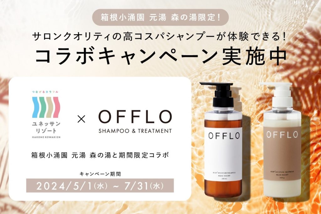箱根小涌園 「元湯 森の湯」と株式会社BitStarの新商品シャンプー＆トリートメント『OFFLO（オフロ）』がコラボ企画を開催